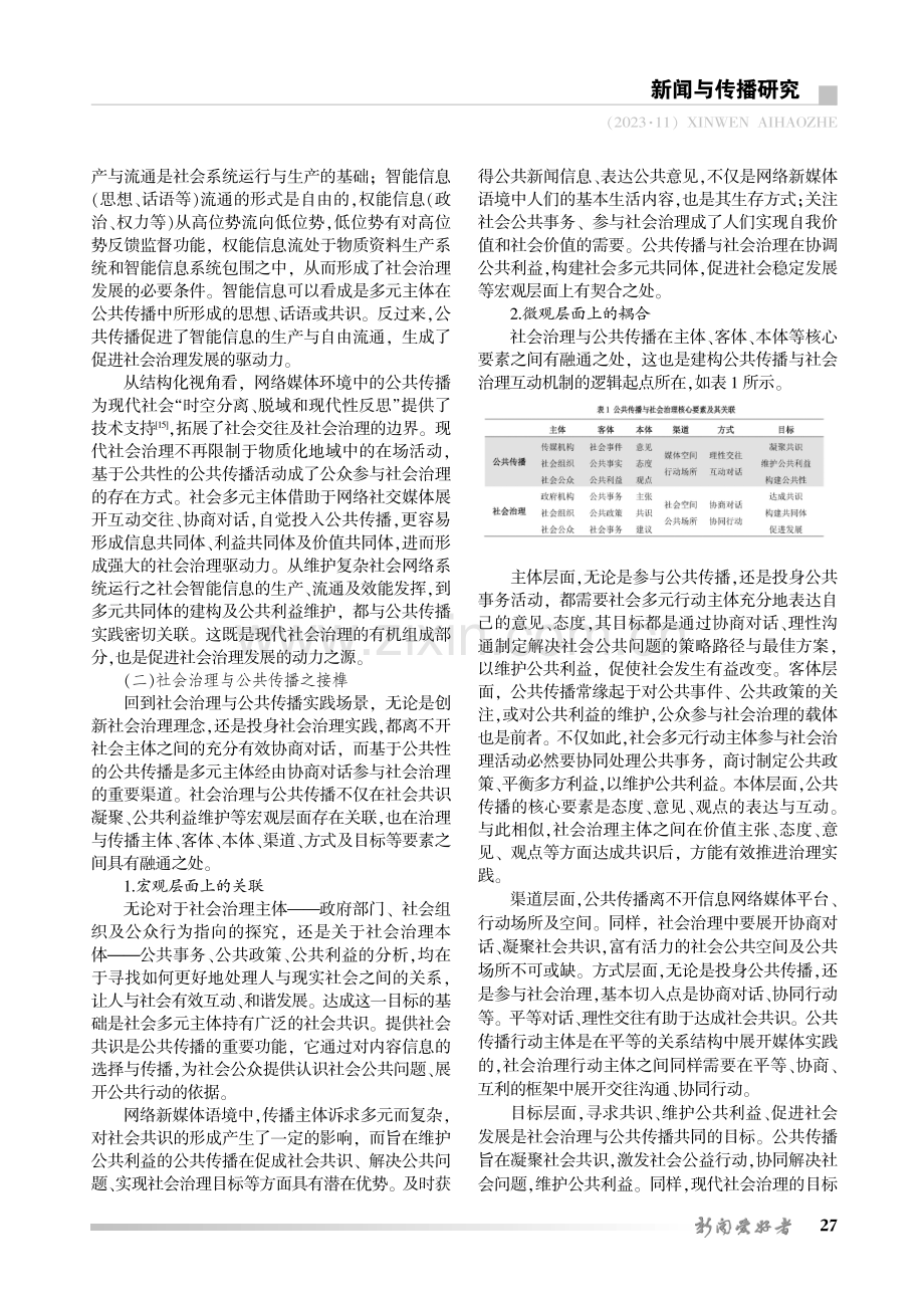 公共传播与社会治理互动机制构建：学理逻辑及实践路径.pdf_第3页