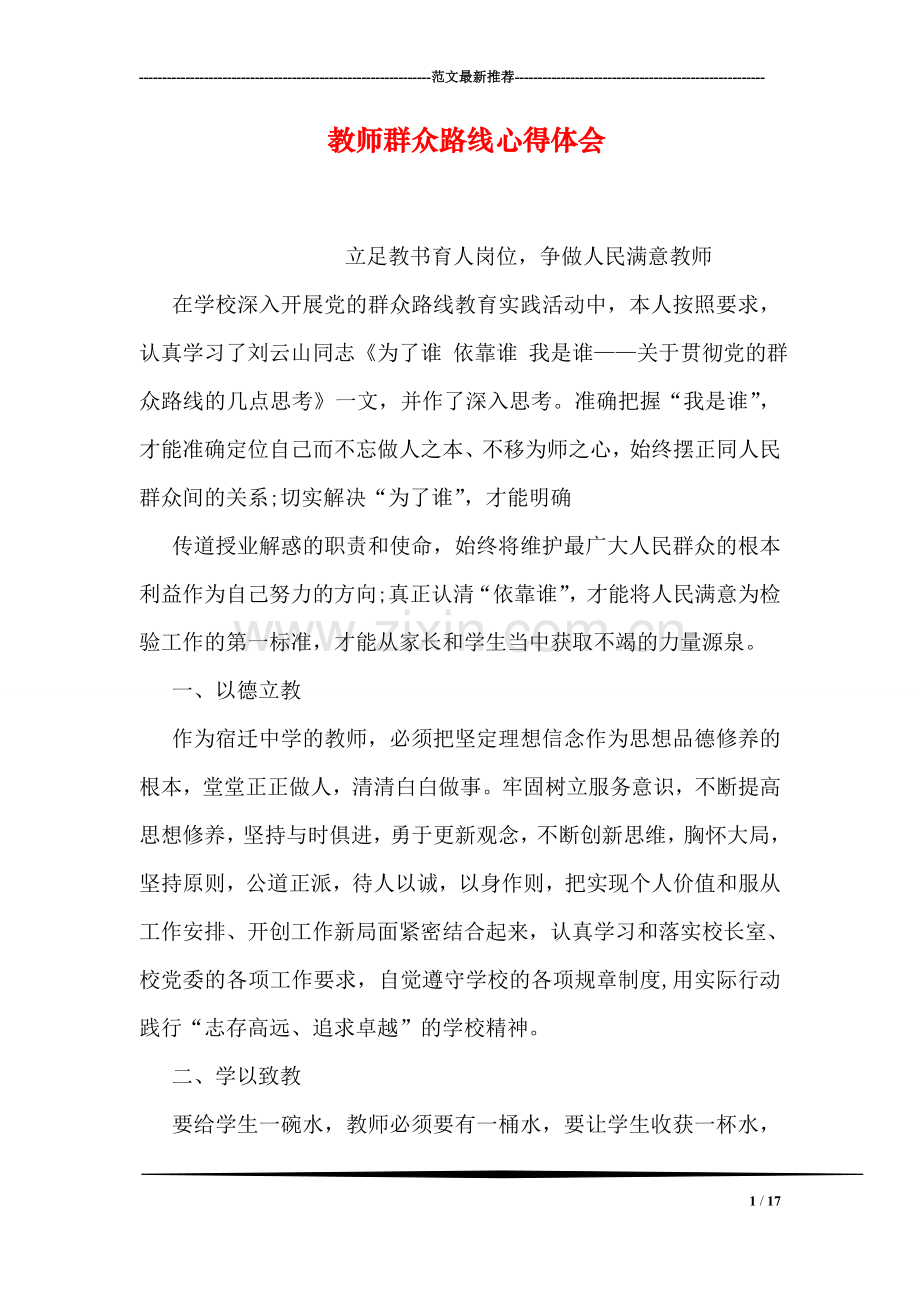 教师群众路线心得体会.doc_第1页