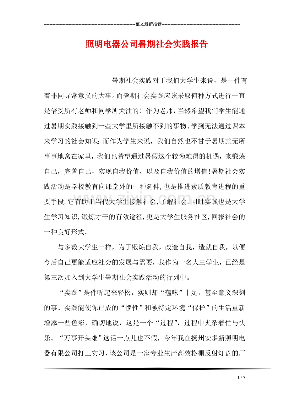 照明电器公司暑期社会实践报告.doc_第1页