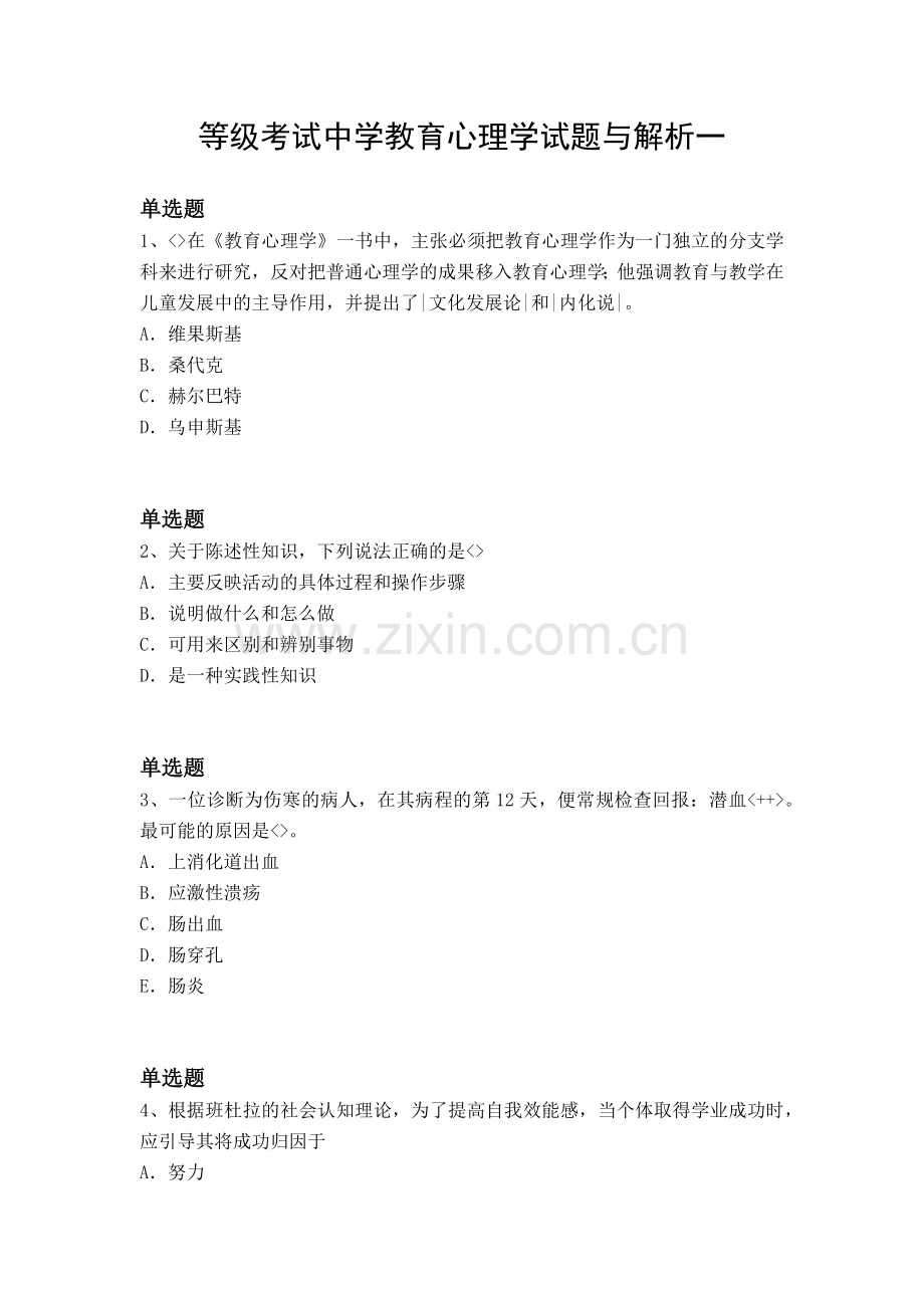 等级考试中学教育心理学试题与解析一.docx_第1页