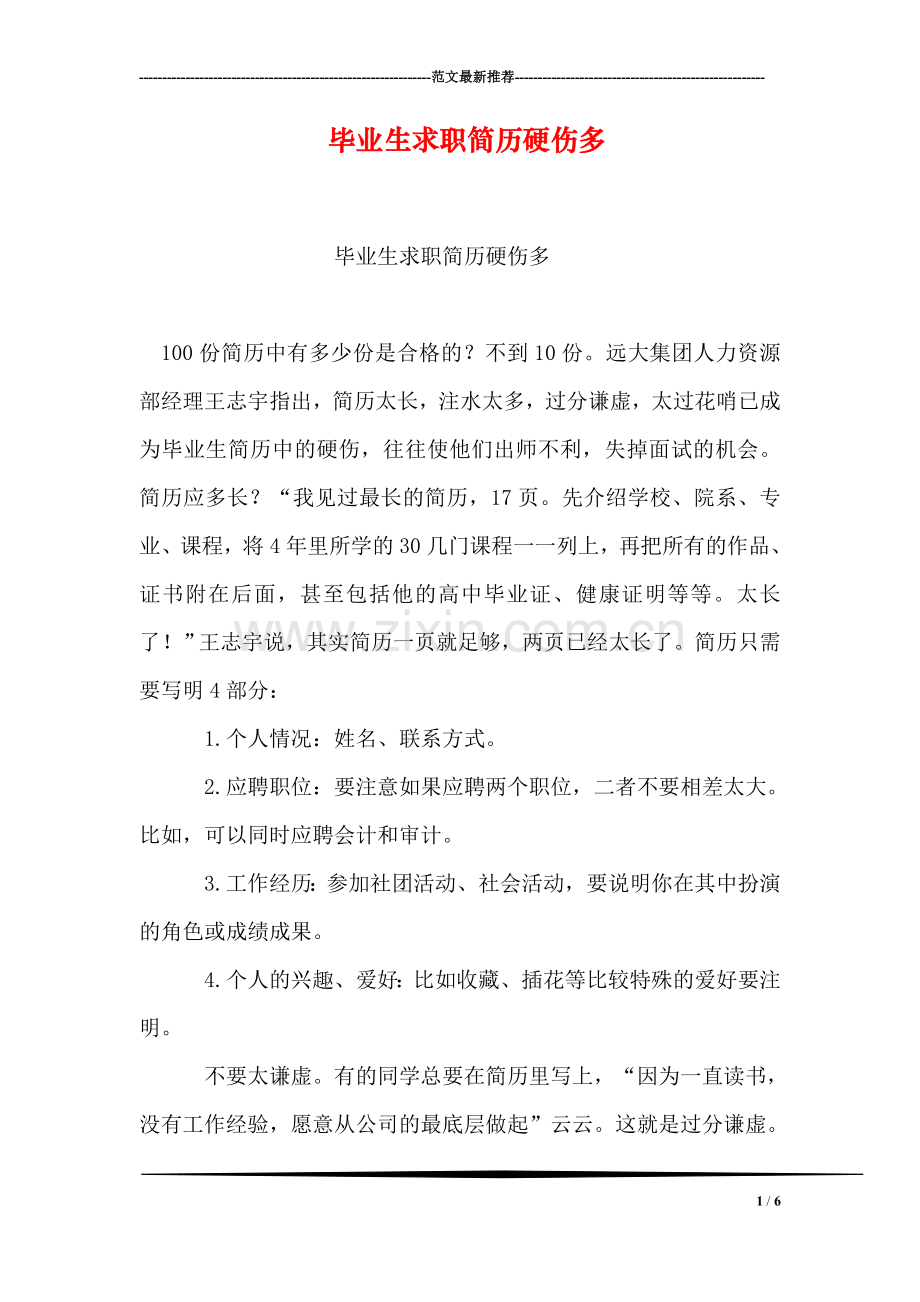 毕业生求职简历硬伤多.doc_第1页