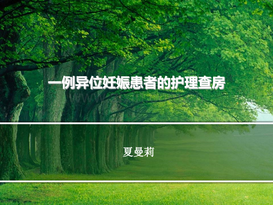 个案护理查房.pptx_第1页