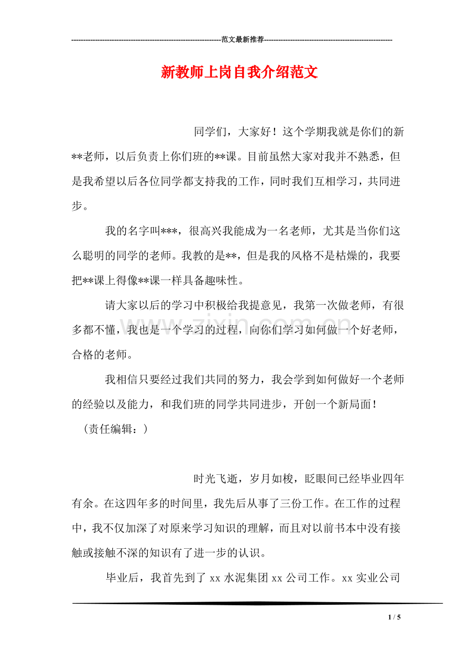 新教师上岗自我介绍范文.doc_第1页