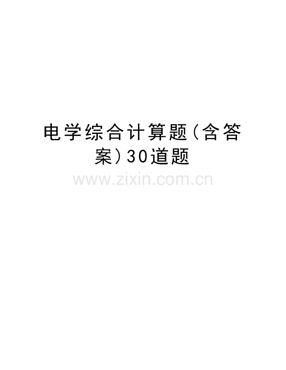 电学综合计算题(含答案)30道题教学文案.doc_第1页