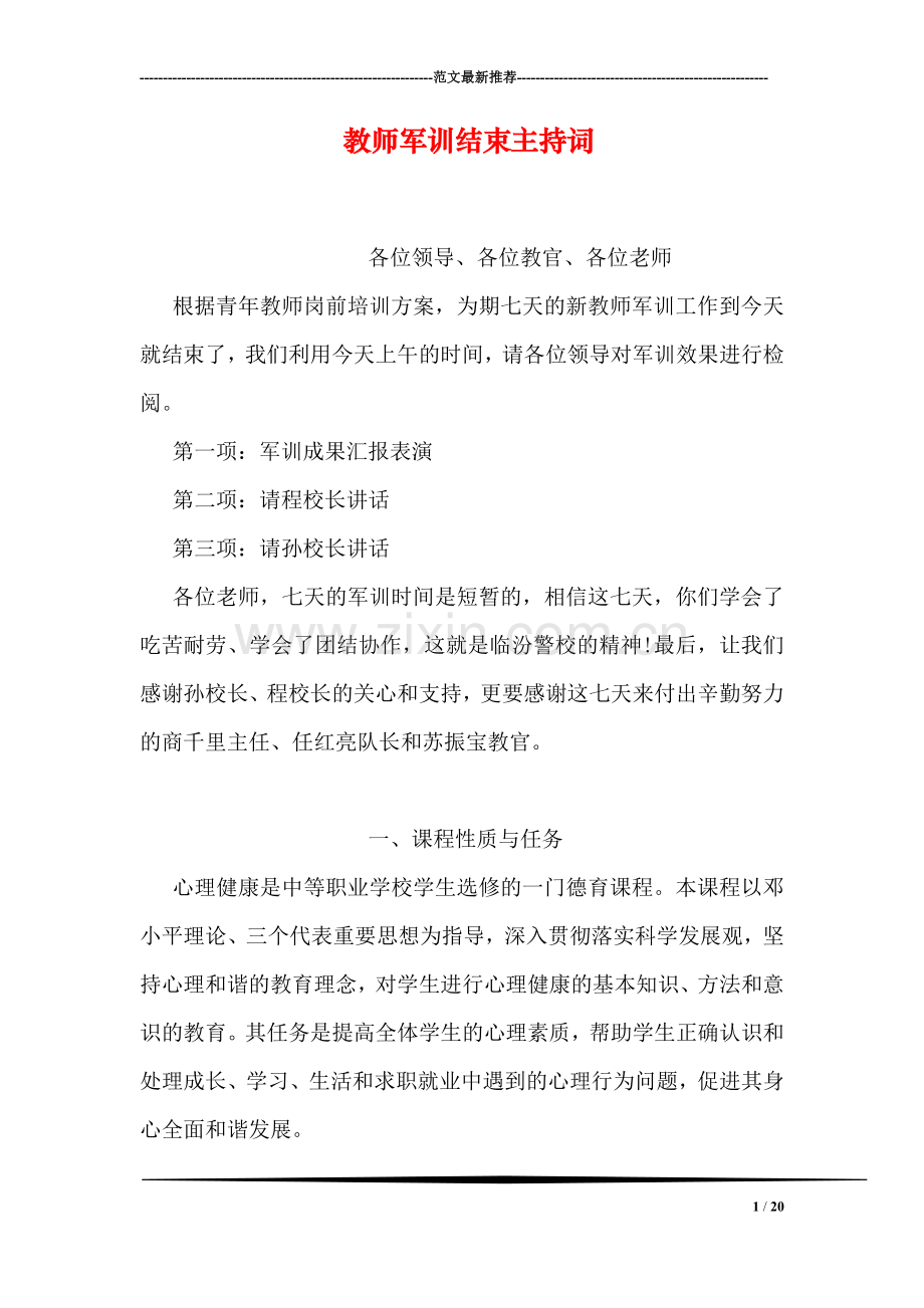 教师军训结束主持词.doc_第1页