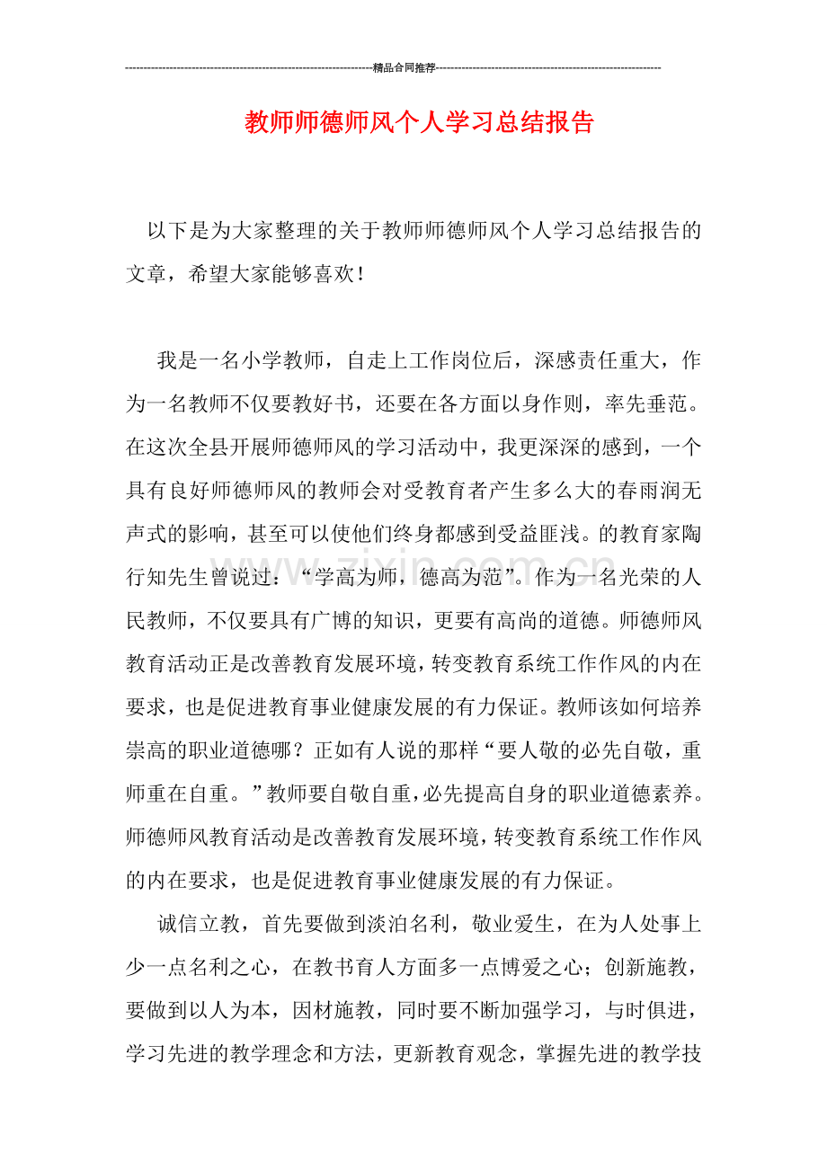 教师师德师风个人学习总结报告.doc_第1页