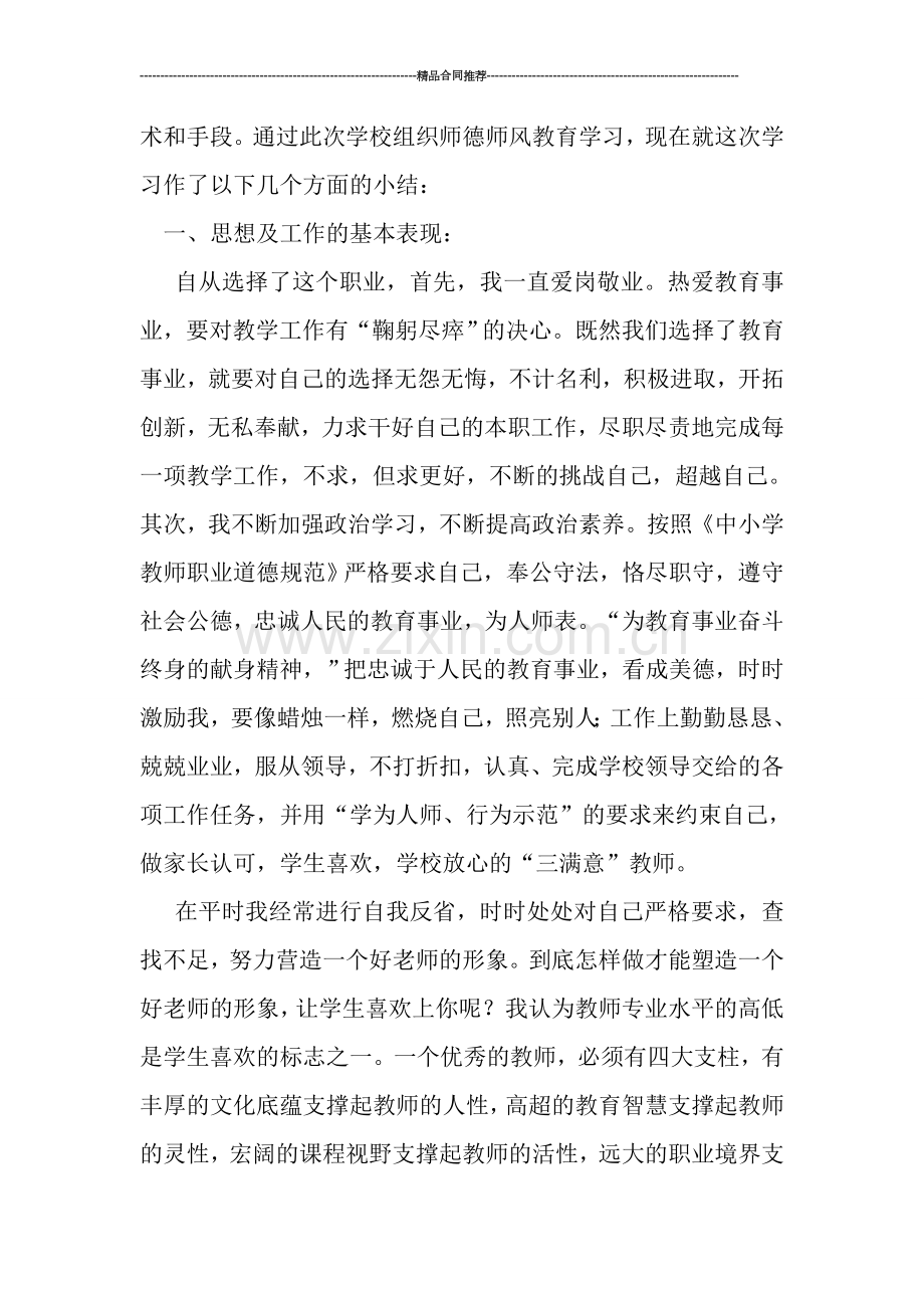 教师师德师风个人学习总结报告.doc_第2页