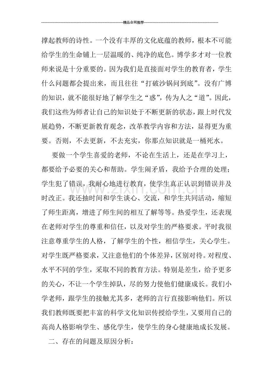 教师师德师风个人学习总结报告.doc_第3页