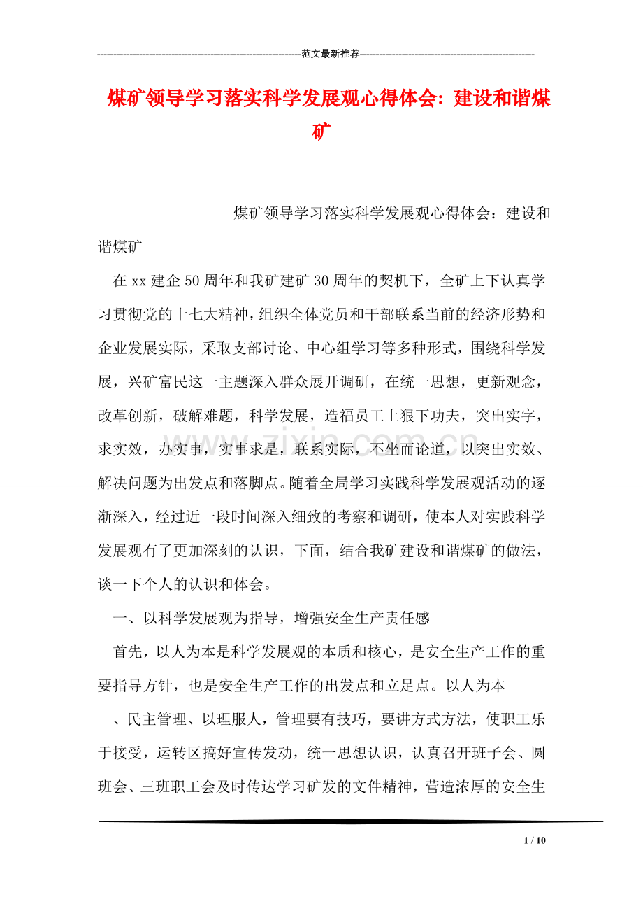 煤矿领导学习落实科学发展观心得体会：建设和谐煤矿.doc_第1页