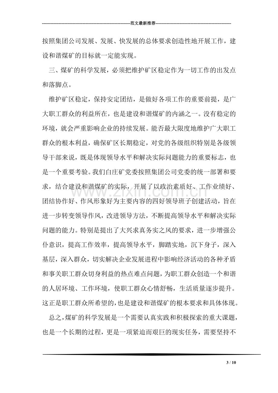 煤矿领导学习落实科学发展观心得体会：建设和谐煤矿.doc_第3页