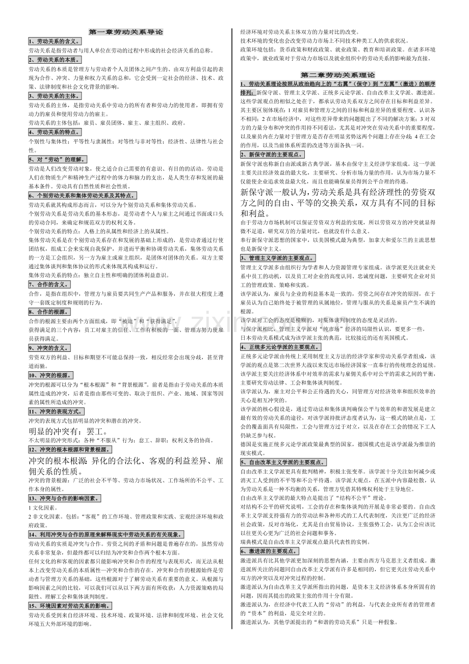 03325劳动关系学大纲复习资料.doc_第1页