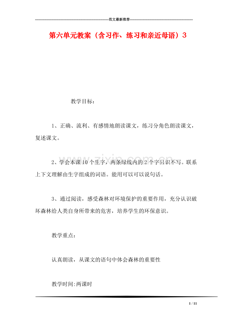 第六单元教案(含习作、练习和亲近母语3.doc_第1页