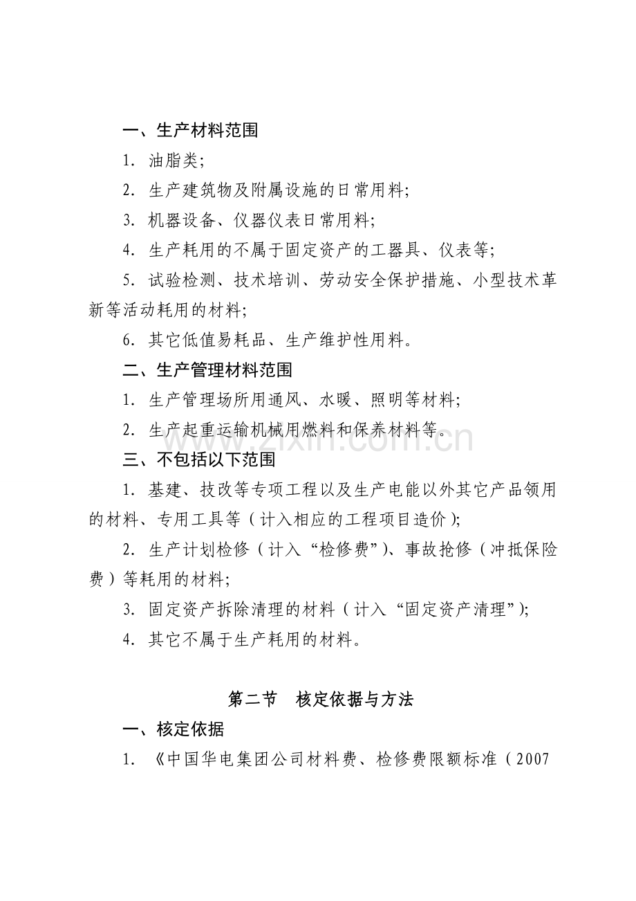 中国华电水电制[2012]799号中国华电集团公司水电与新能源材料费、检修费核定及限额管理办法(试行).doc_第2页