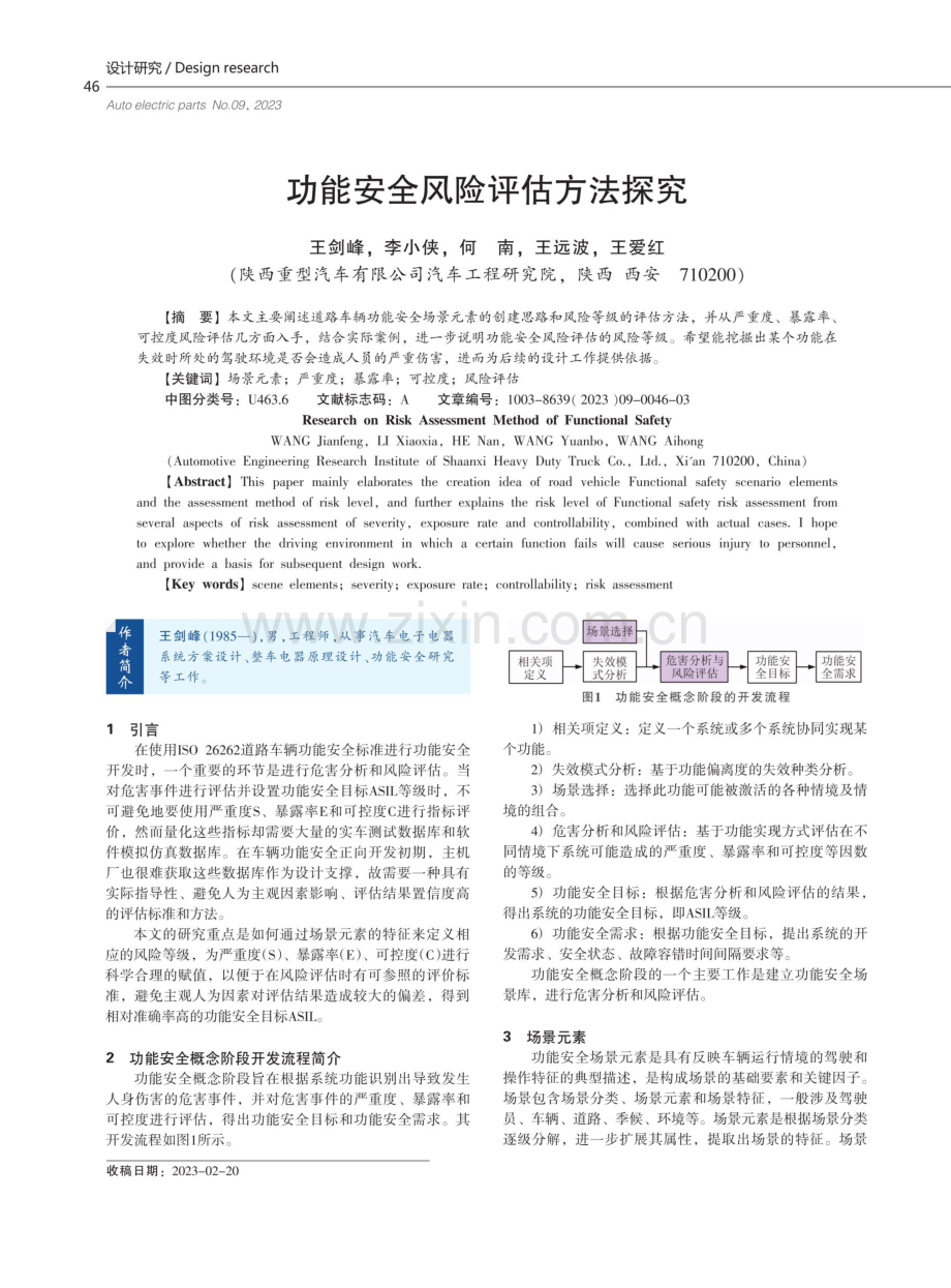 功能安全风险评估方法探究.pdf_第1页