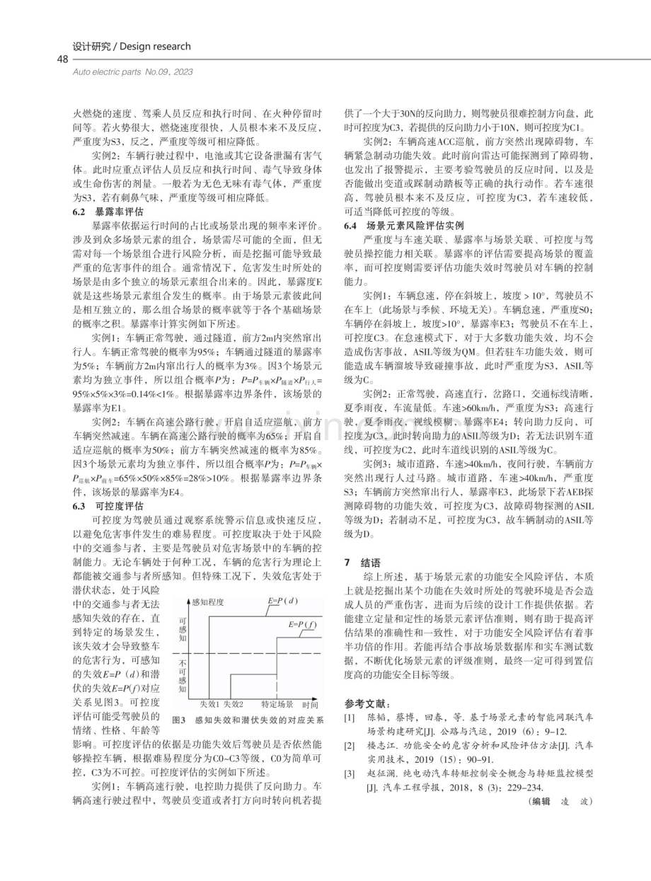 功能安全风险评估方法探究.pdf_第3页