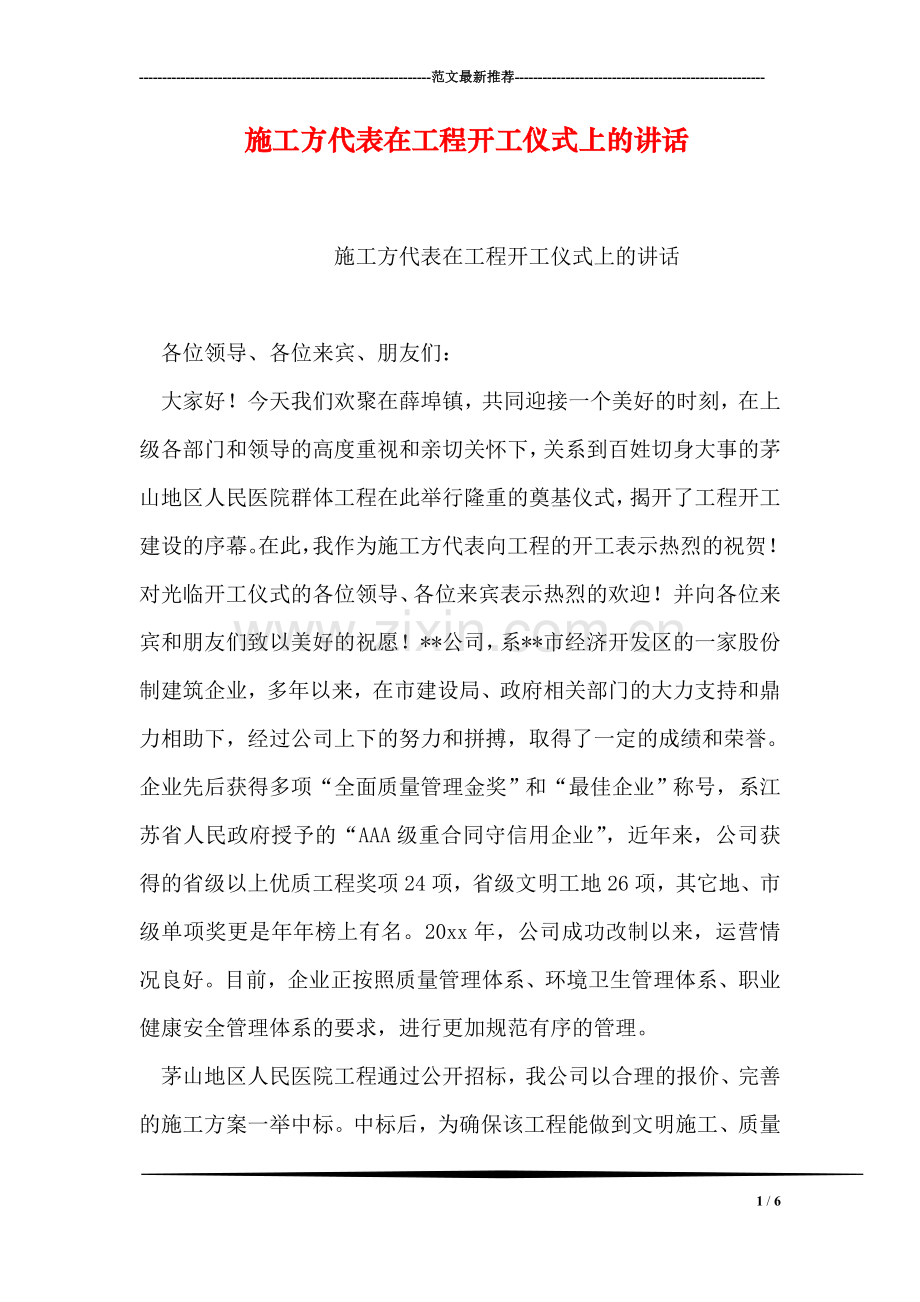 施工方代表在工程开工仪式上的讲话.doc_第1页