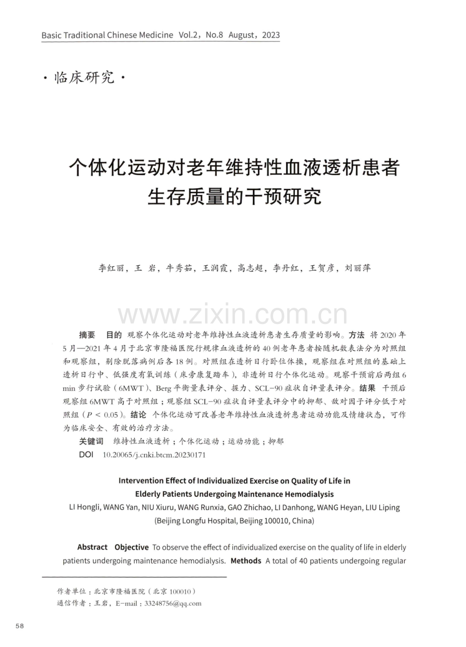 个体化运动对老年维持性血液透析患者生存质量的干预研究.pdf_第1页