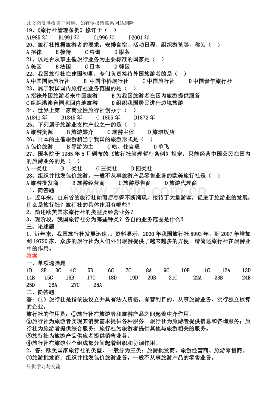 旅游专业《旅游概论》第四章试题有答案知识分享.doc_第2页