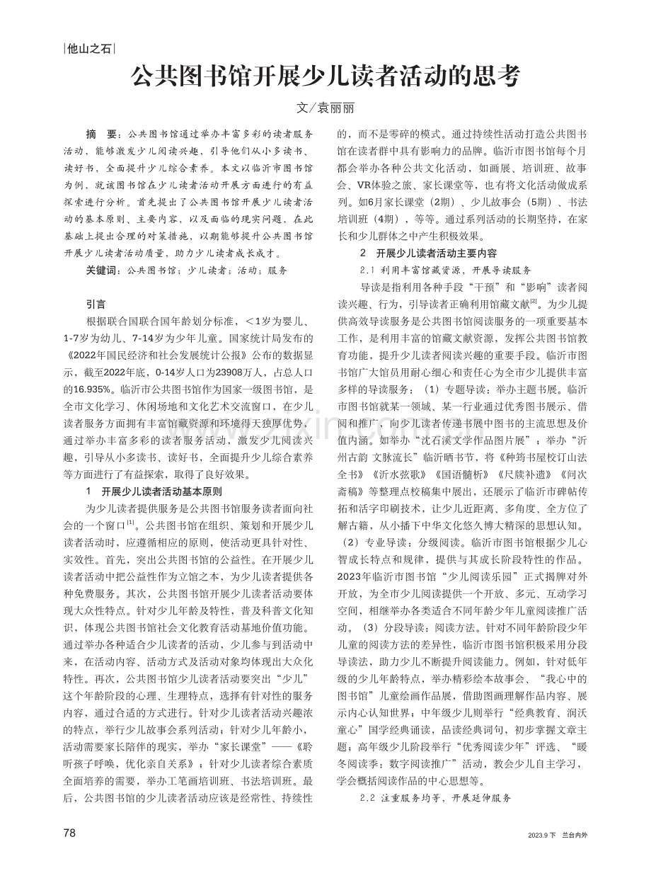 公共图书馆开展少儿读者活动的思考.pdf_第1页