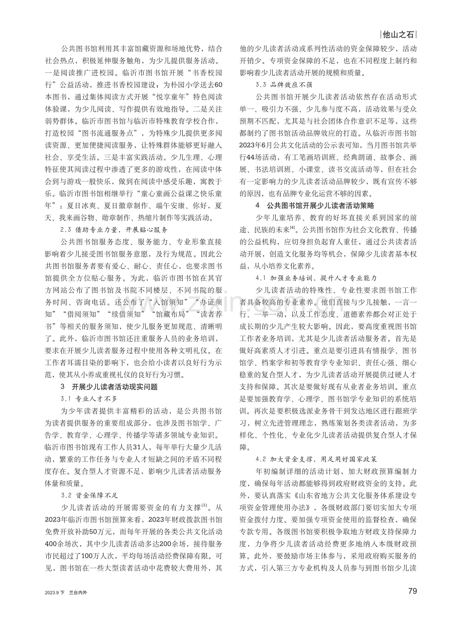 公共图书馆开展少儿读者活动的思考.pdf_第2页