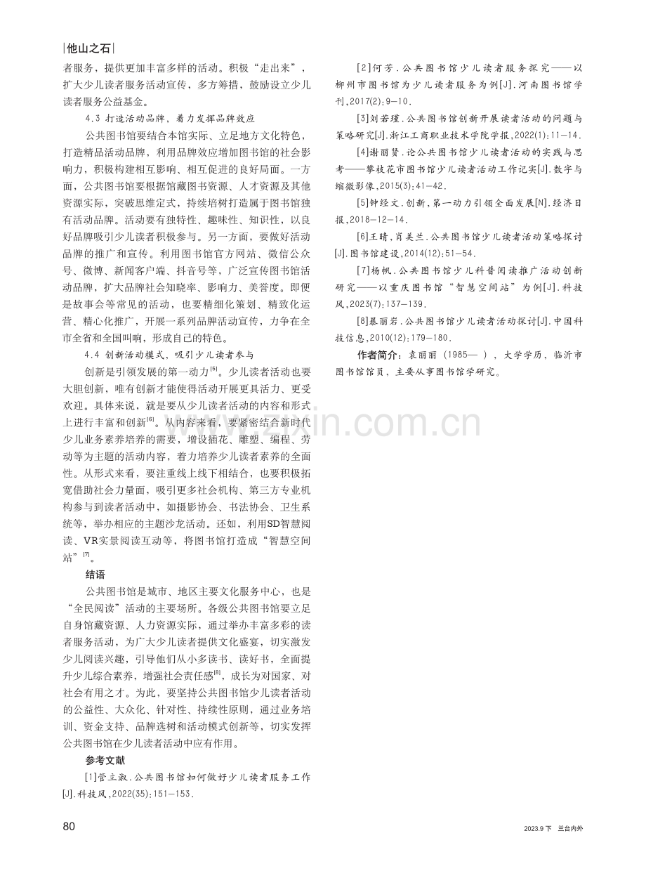 公共图书馆开展少儿读者活动的思考.pdf_第3页