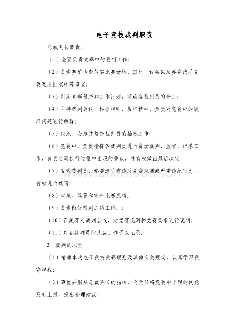 电子竞技裁判职责教案资料.doc_第2页