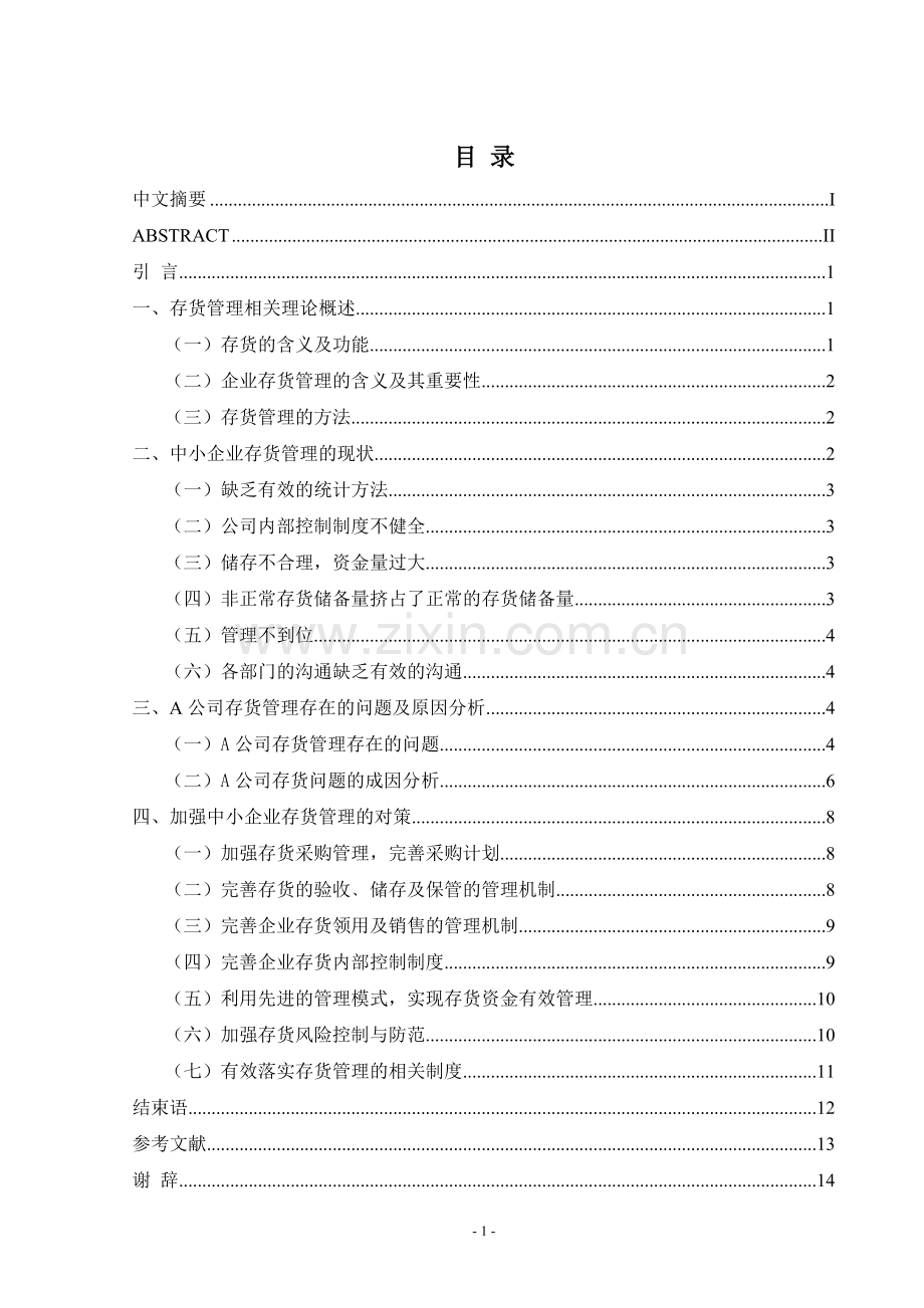 中小企业存货管理存在的问题与对策.doc_第2页