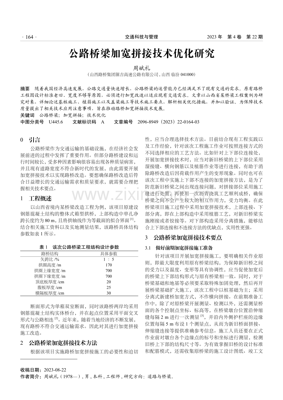 公路桥梁加宽拼接技术优化研究.pdf_第1页