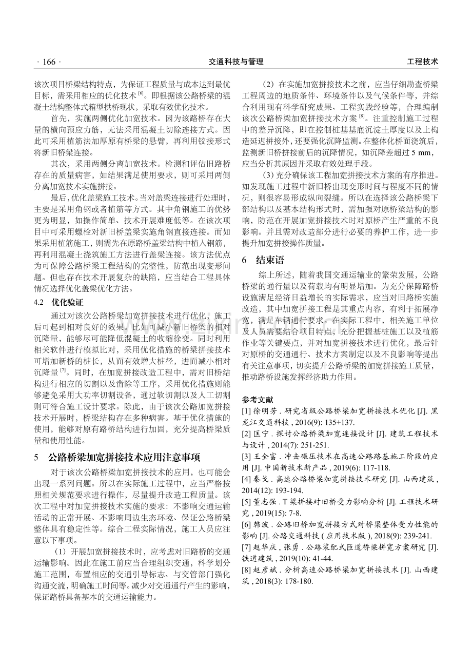 公路桥梁加宽拼接技术优化研究.pdf_第3页