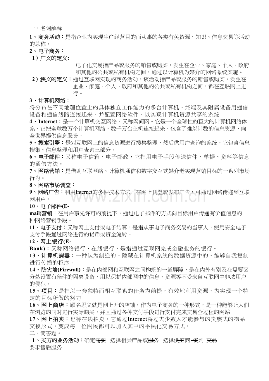 电子商务试题及答案教学文稿.doc_第2页