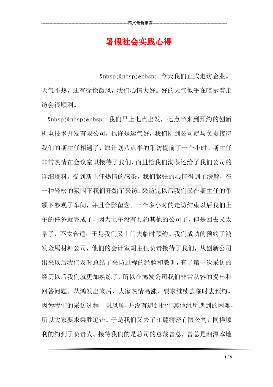 暑假社会实践心得.doc_第1页