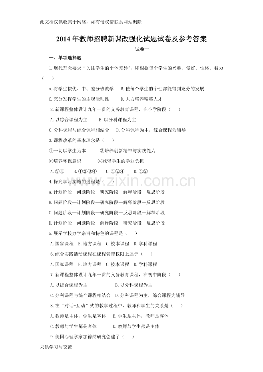 教师招聘新课改强化试题试卷及参考答案知识讲解.doc_第1页