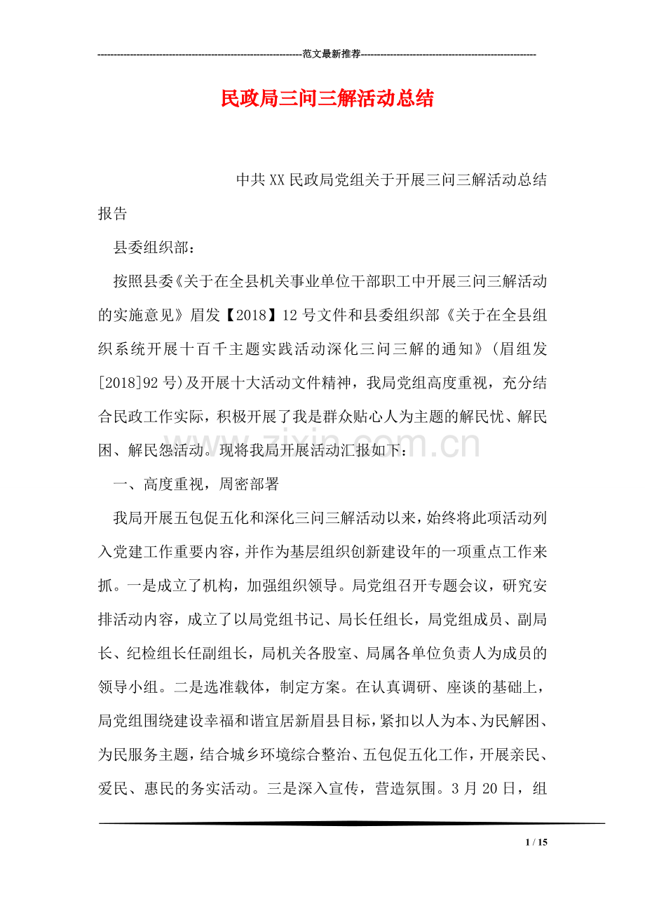 民政局三问三解活动总结.doc_第1页