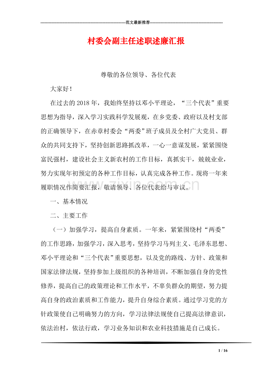 村委会副主任述职述廉汇报.doc_第1页