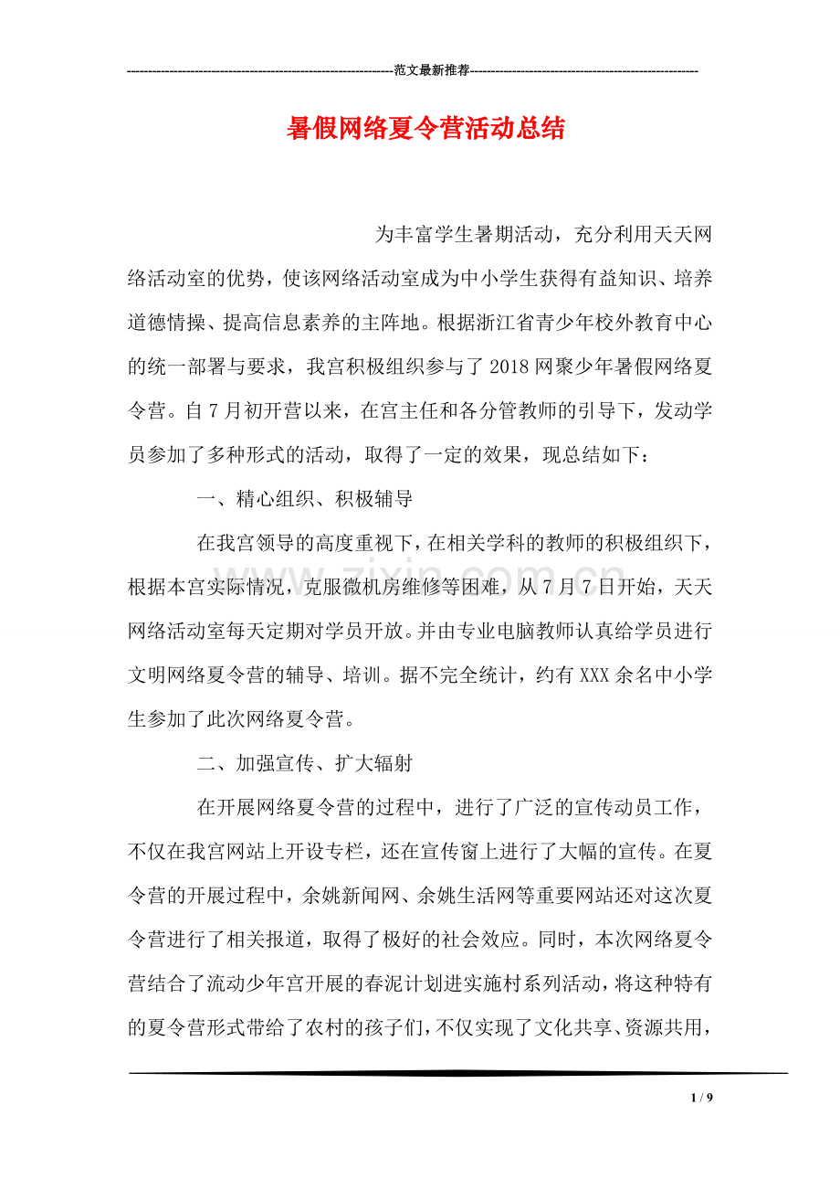 暑假网络夏令营活动总结.doc_第1页