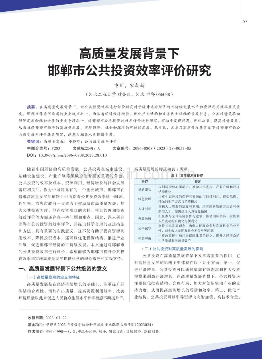 高质量发展背景下邯郸市公共投资效率评价研究.pdf_第1页