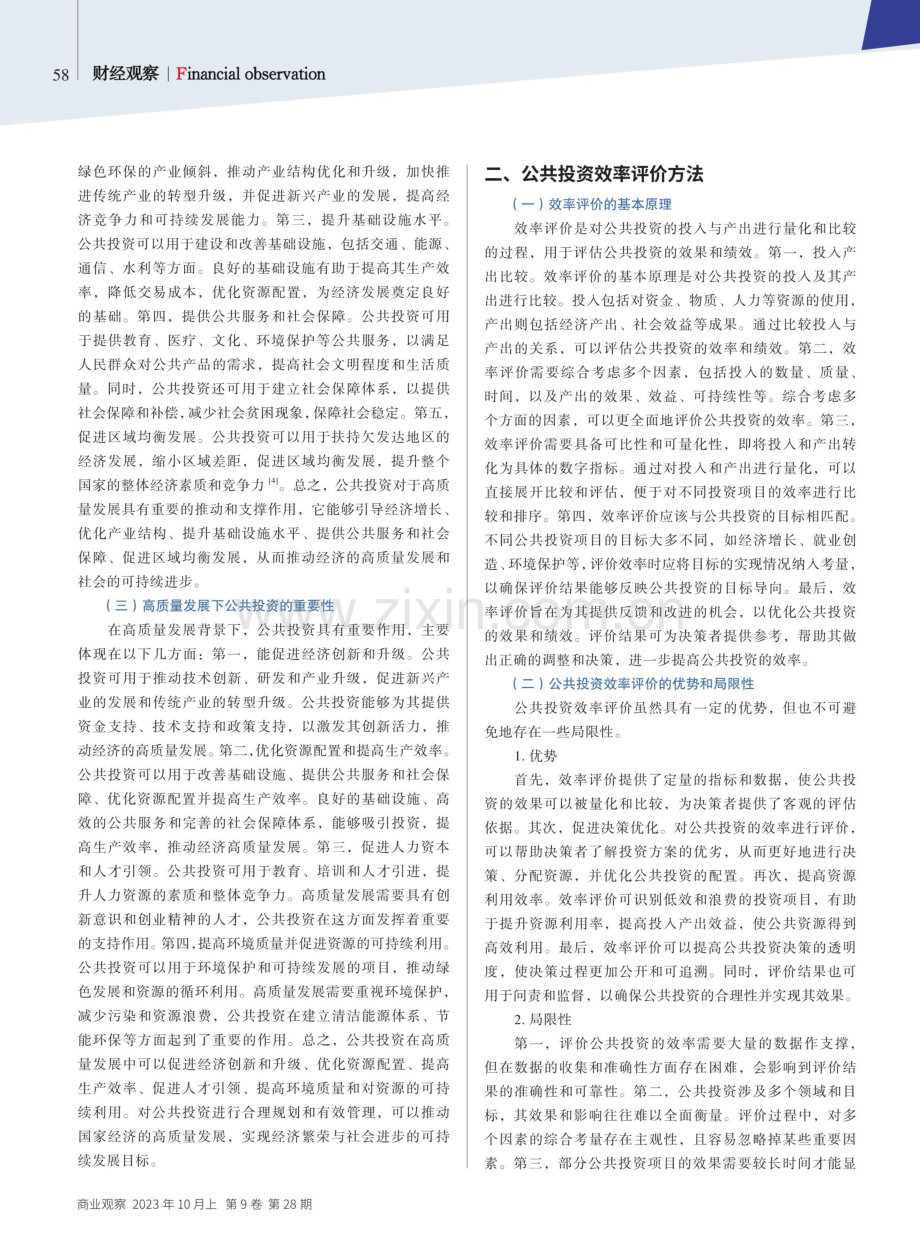 高质量发展背景下邯郸市公共投资效率评价研究.pdf_第2页