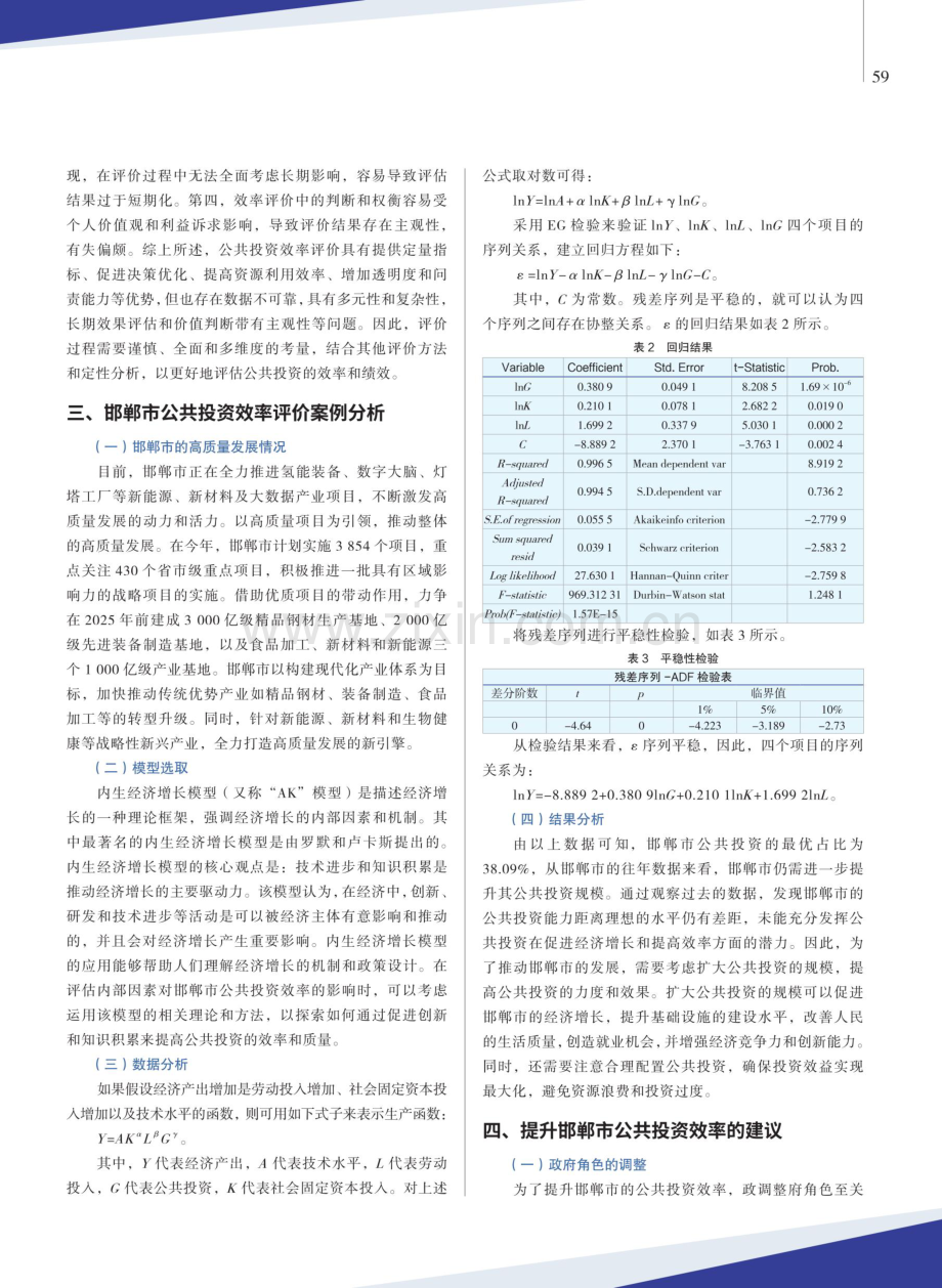 高质量发展背景下邯郸市公共投资效率评价研究.pdf_第3页