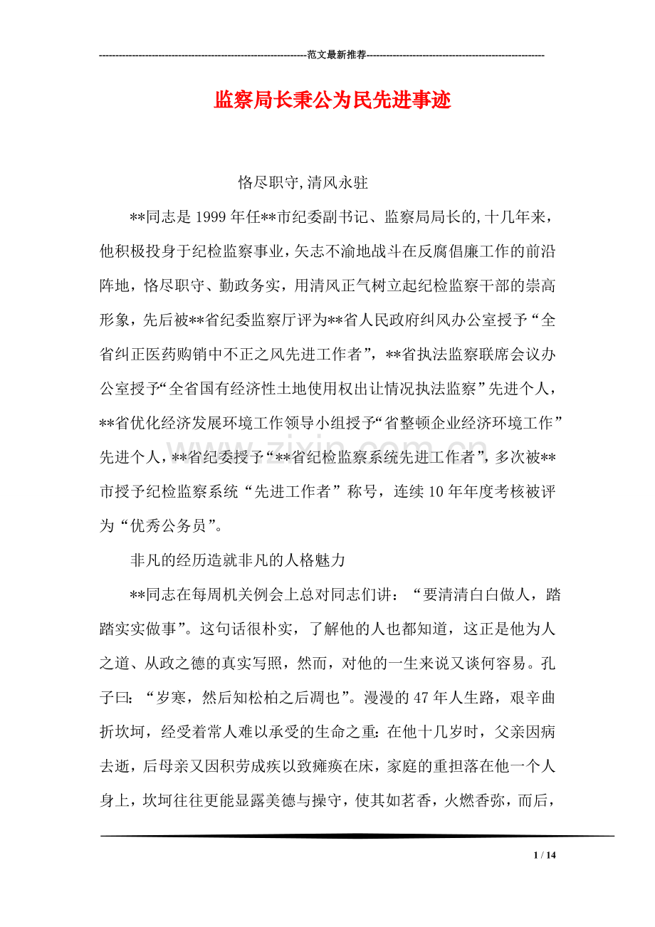 监察局长秉公为民先进事迹.doc_第1页