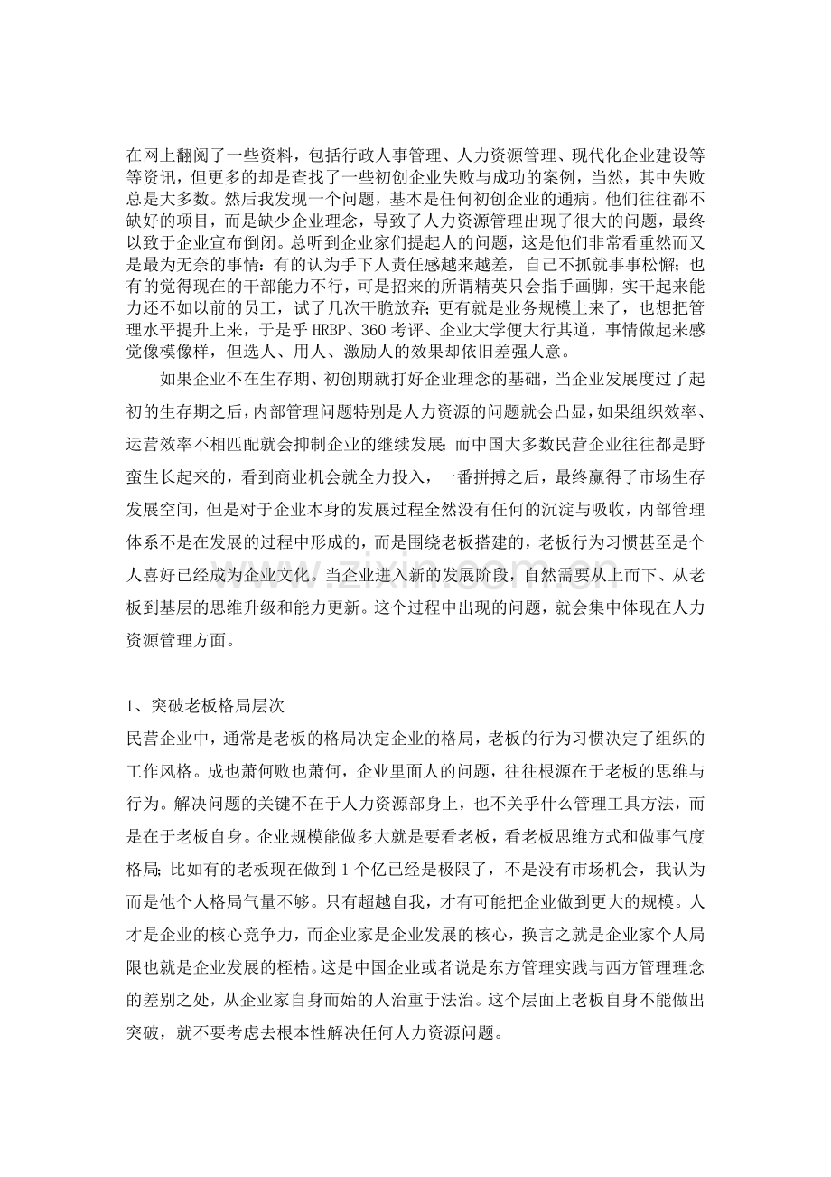 公司现状人力资源管理分析.doc_第1页