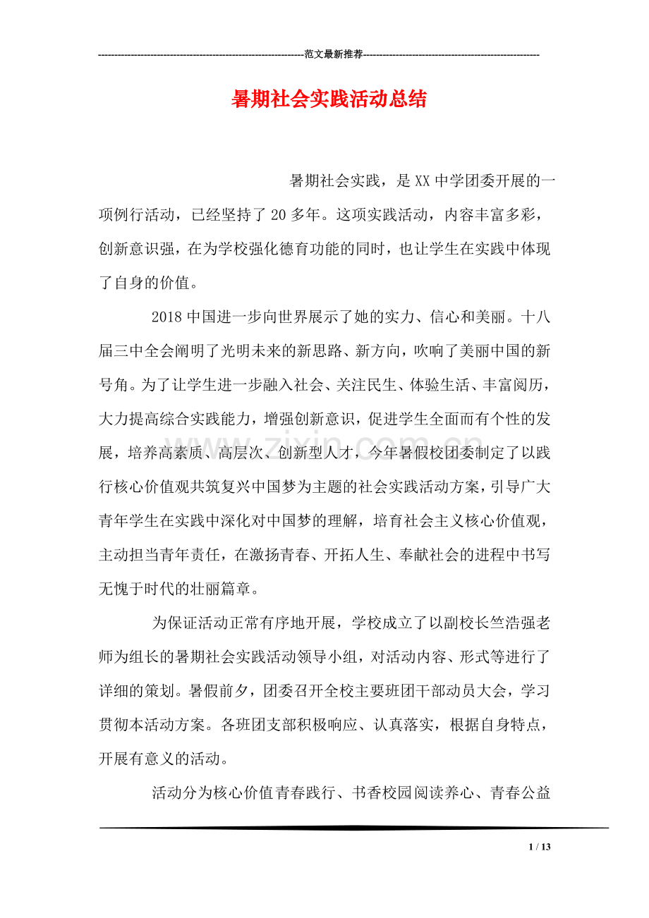 暑期社会实践活动总结.doc_第1页