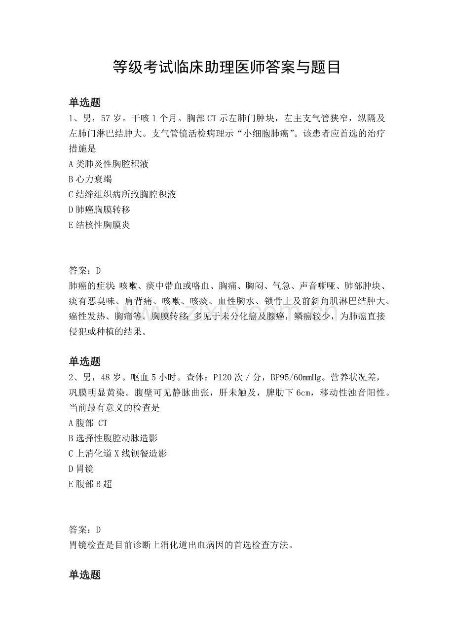 等级考试临床助理医师答案与题目.docx_第1页