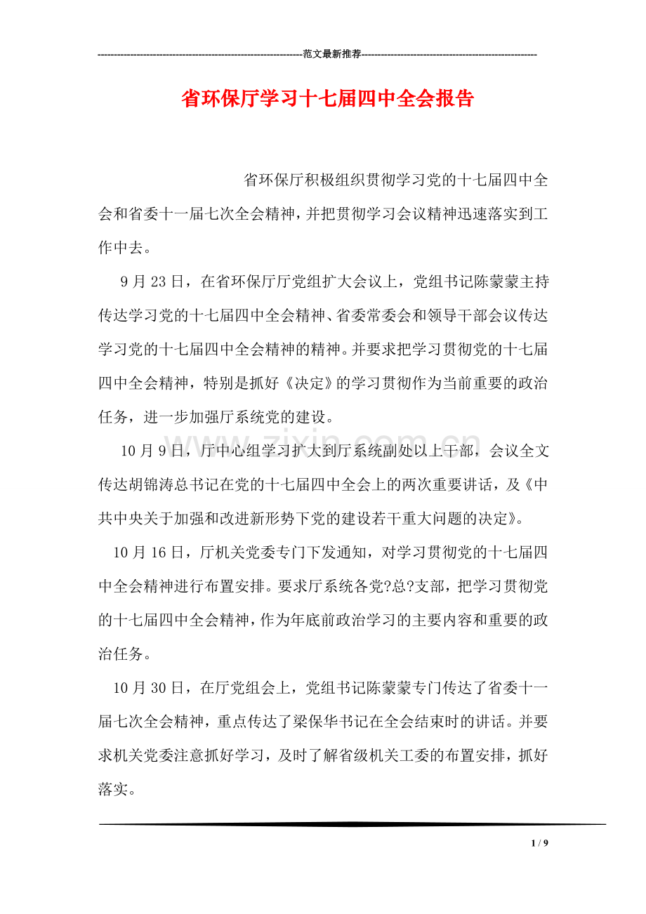 省环保厅学习十七届四中全会报告.doc_第1页