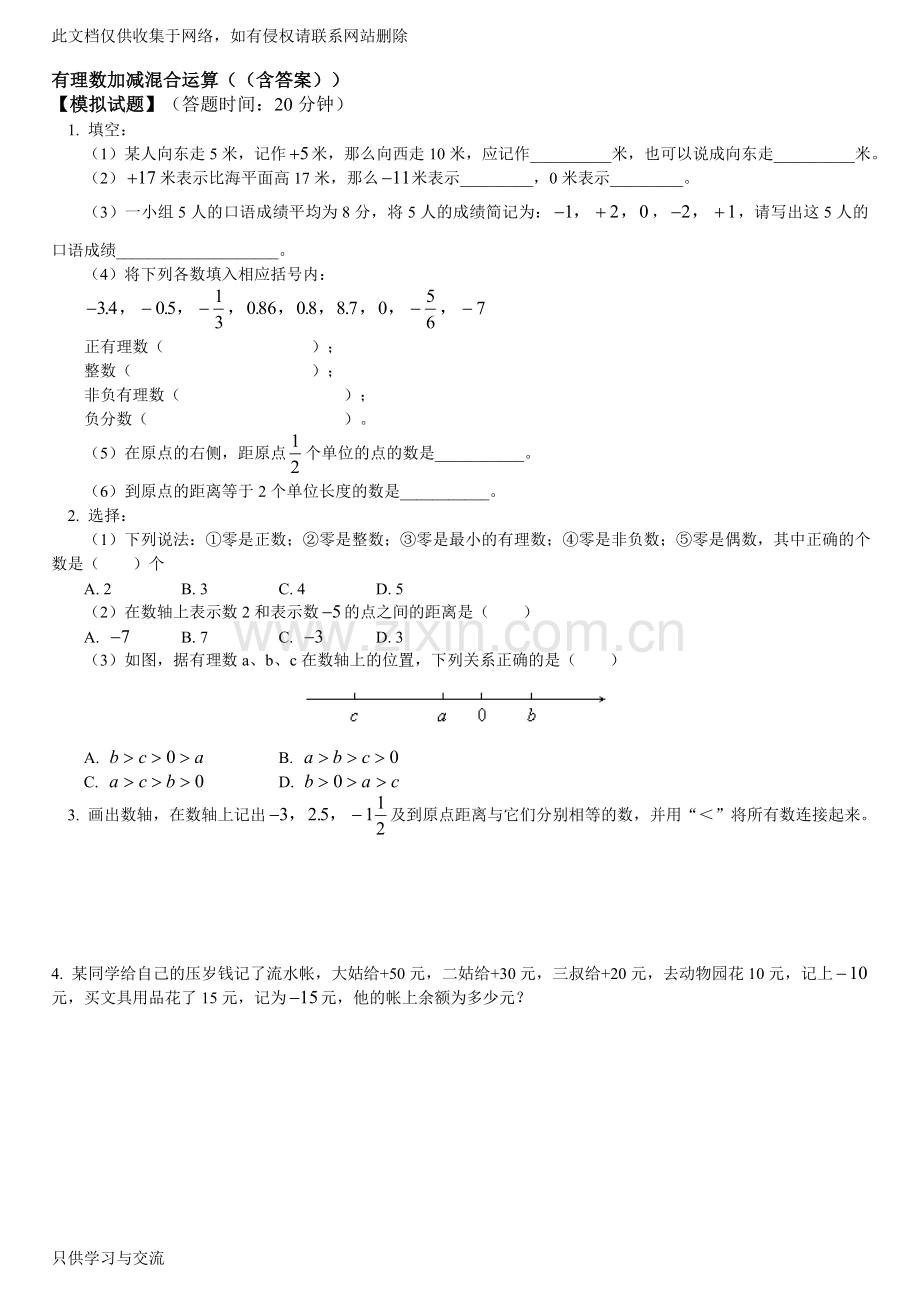 有理数加减混合运算((含答案))知识交流.doc_第1页