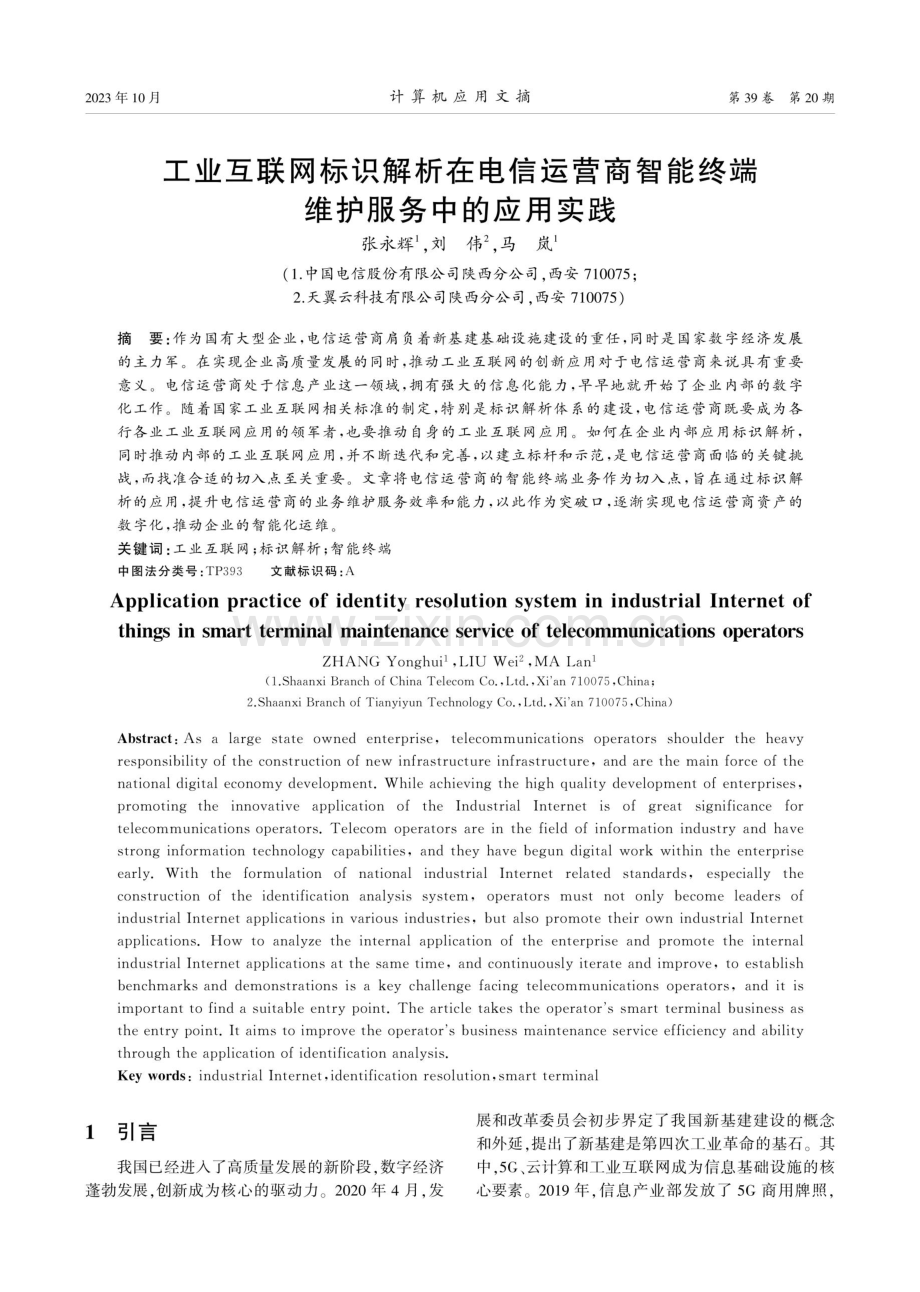 工业互联网标识解析在电信运营商智能终端维护服务中的应用实践.pdf_第1页