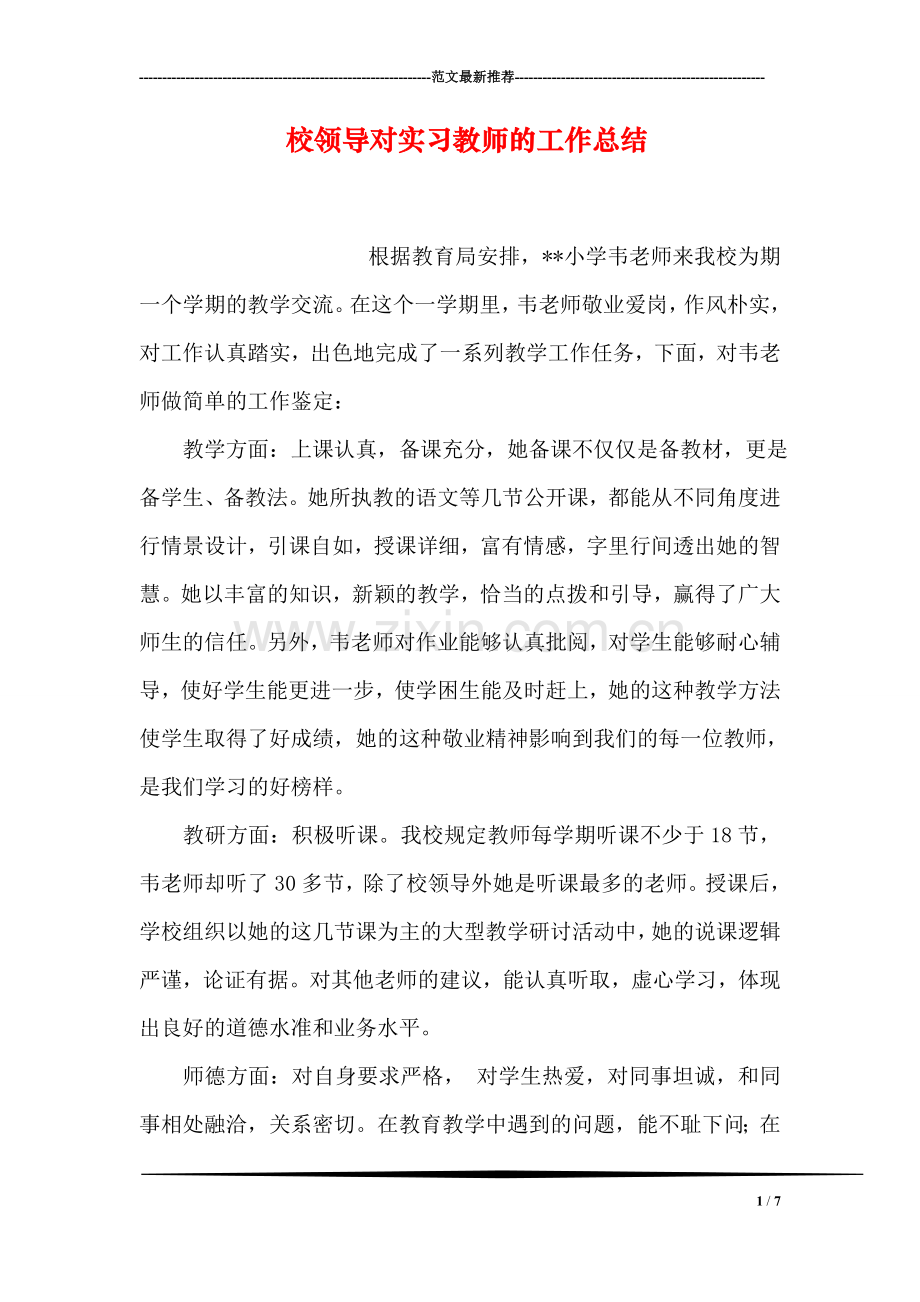 校领导对实习教师的工作总结.doc_第1页