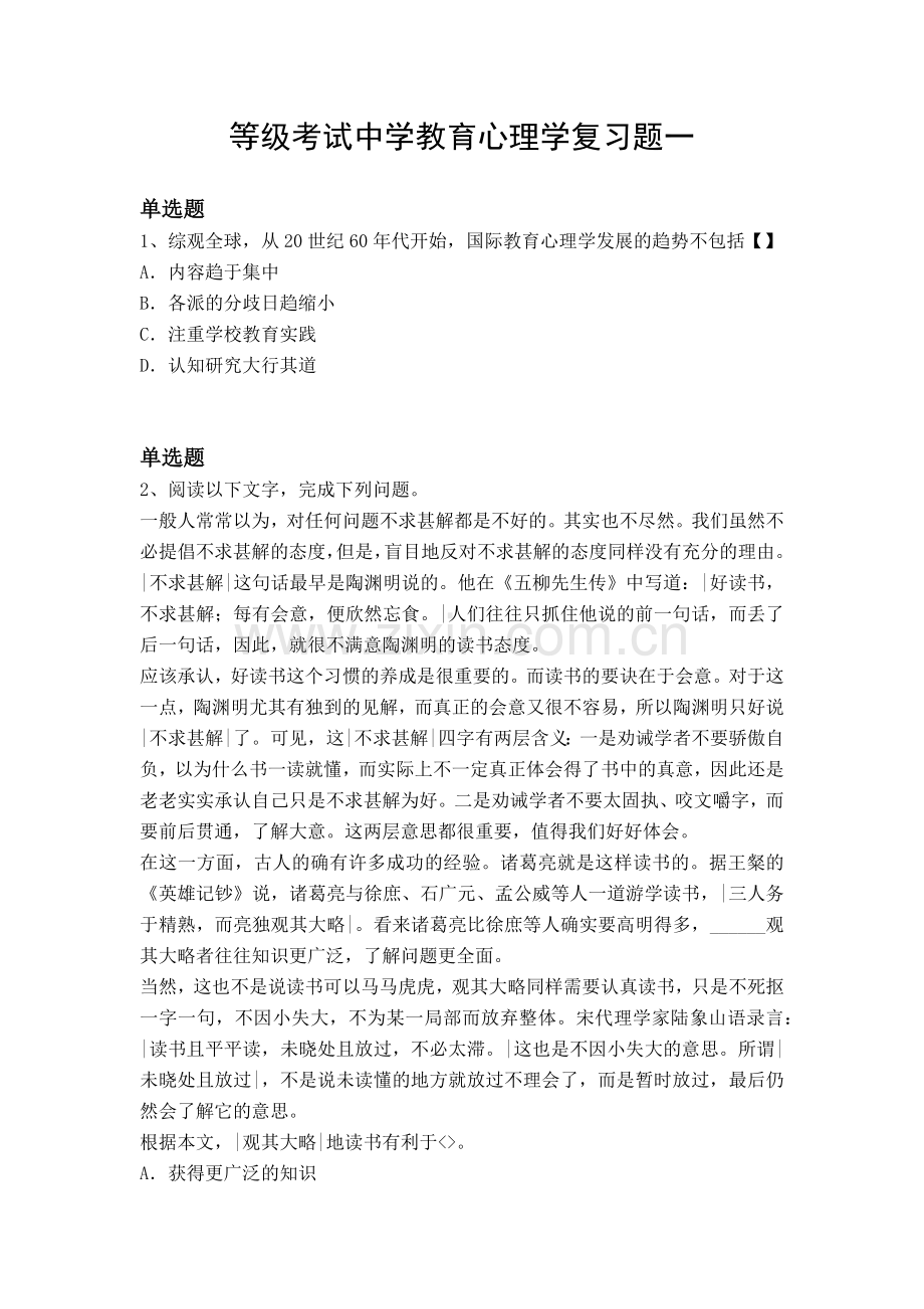 等级考试中学教育心理学复习题一.docx_第1页