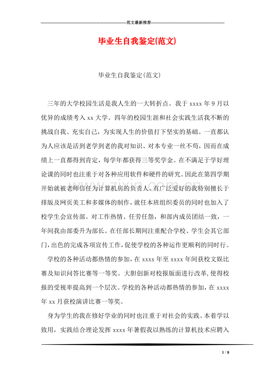 毕业生自我鉴定(范文)-1.doc_第1页