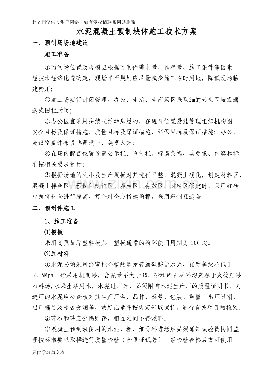 水泥混凝土预制块体施工技术方案教程文件.docx_第1页