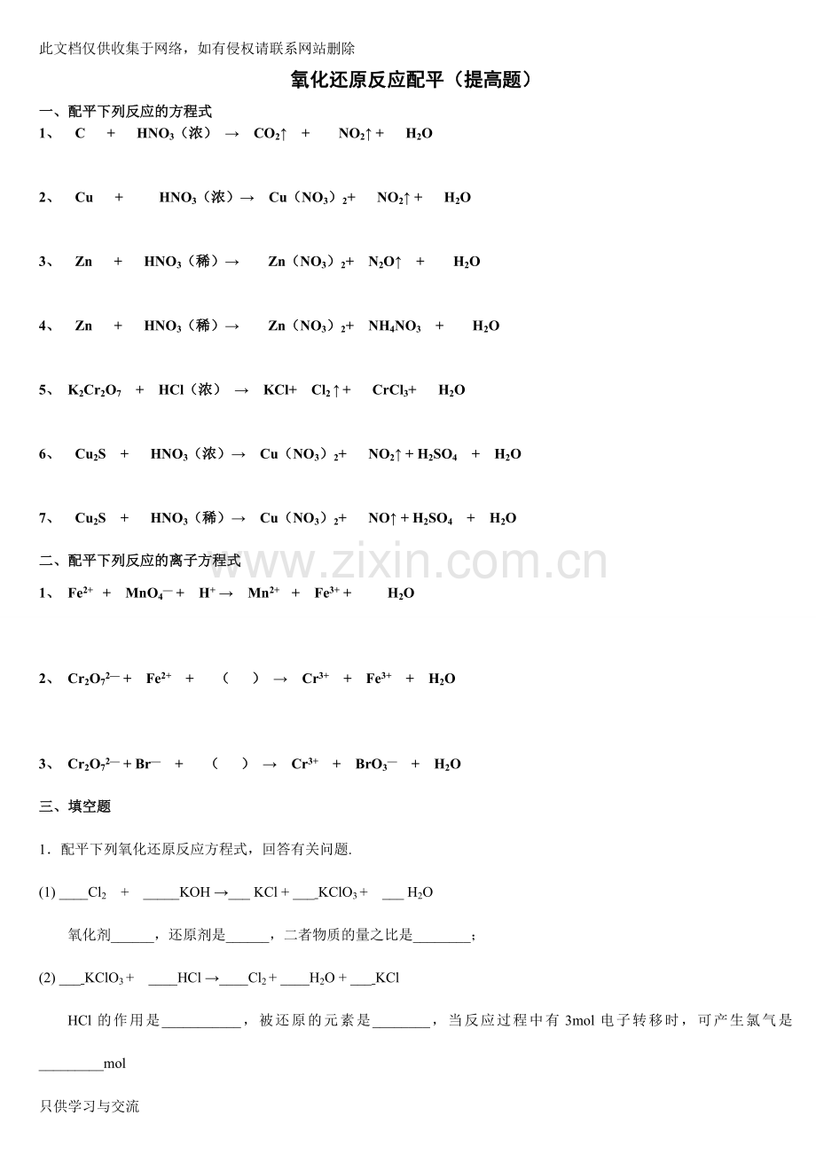 氧化还原反应配平(提高题+答案)讲课讲稿.doc_第1页